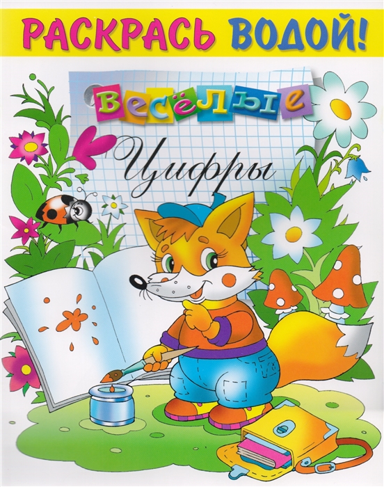 

Веселые цифры