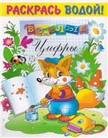 Веселые цифры Веселые цифры