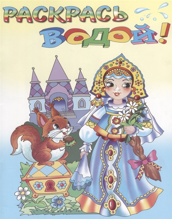 

Царевна Несмеяна