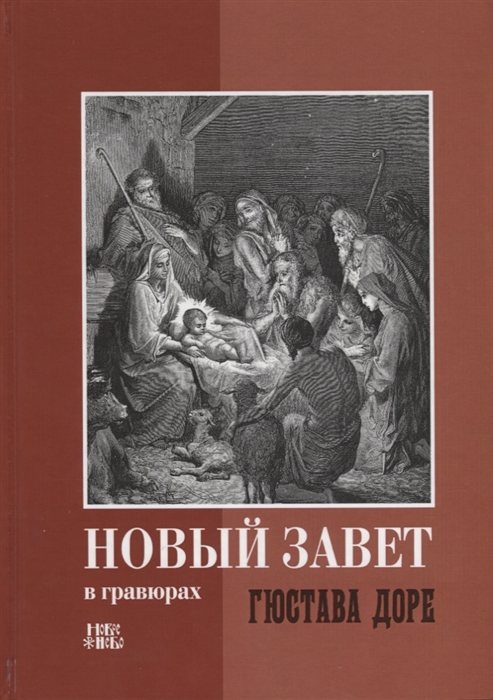 

Новый Завет в гравюрах Гюстава Доре