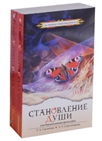 Становление души, или Парадоксальная философия (комплект из 2 книг) Становление души, или Парадоксальная философия (комплект из 2 книг)