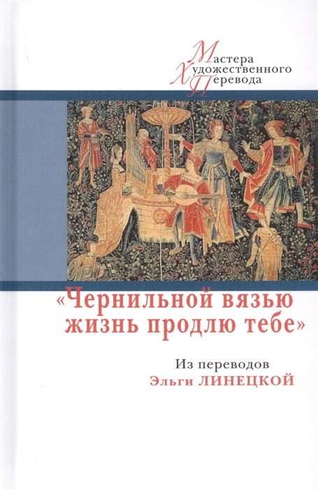 

Чернильной вязью жизнь продлю тебе Из переводов Эльги Линецкой