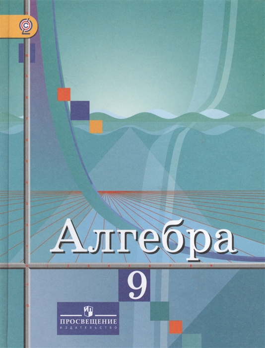 

Алгебра 9 класс Учебник