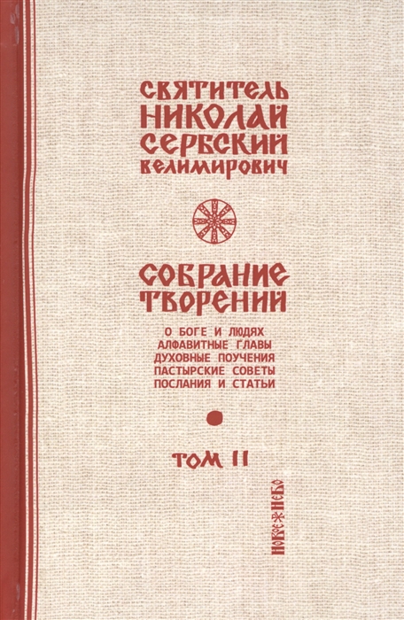 

Собрание творений В 12 томах Том 2 О Боге и людях