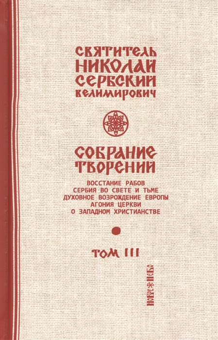

Собрание творений В 12 томах Том 3 Духовное возрождение Европы