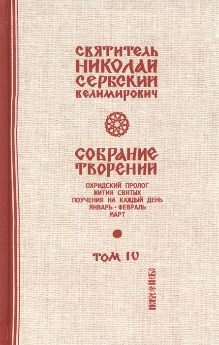 

Собрание творений В 12 томах Том 4 Охридский пролог Январь февраль март