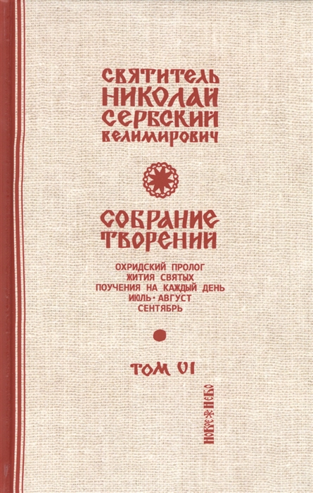 

Собрание творений В 12 томах Том 6 Охридский пролог Июль август сентябрь