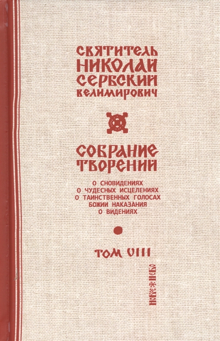 

Собрание творений В 12 томах Том 8 С нами Бог