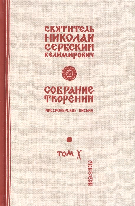 

Собрание творений В 12 томах Том 10 Миссионерские письма