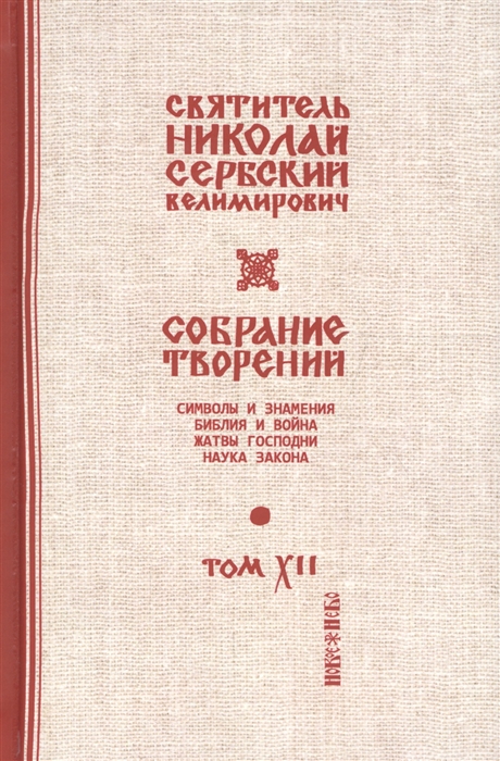 

Собрание творений В 12 томах Том 12 Жатвы Господни
