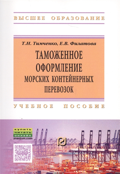 

Таможенное оформление морских контейнерных перевозок Учебное пособие