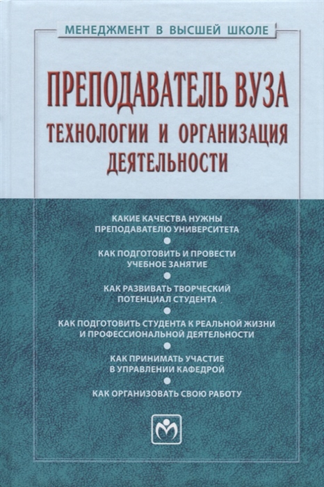 

Преподаватель вуза Технологии и организация деятельности