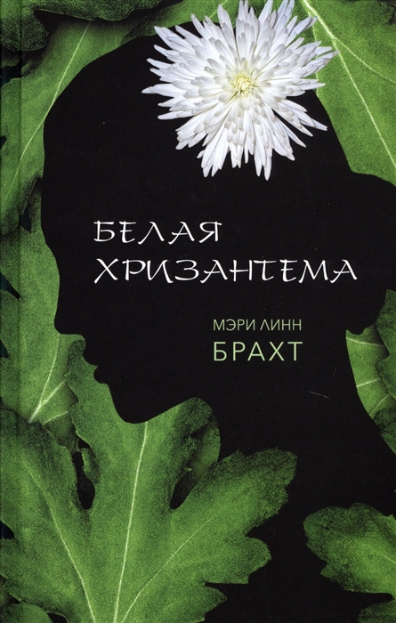

Белая хризантема