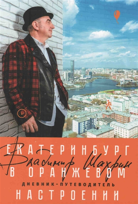 

Дневник-путеводитель Екатеринбург в оранжевом настроении