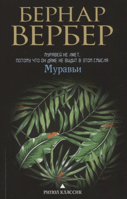

Муравьи
