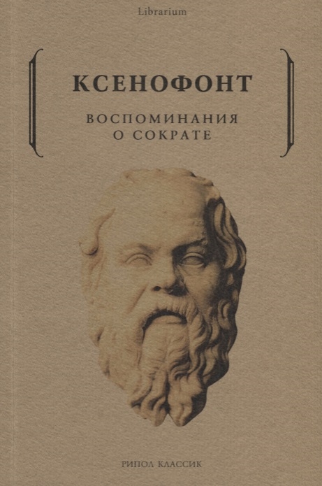 Ксенофонт - Воспоминания о Сократе