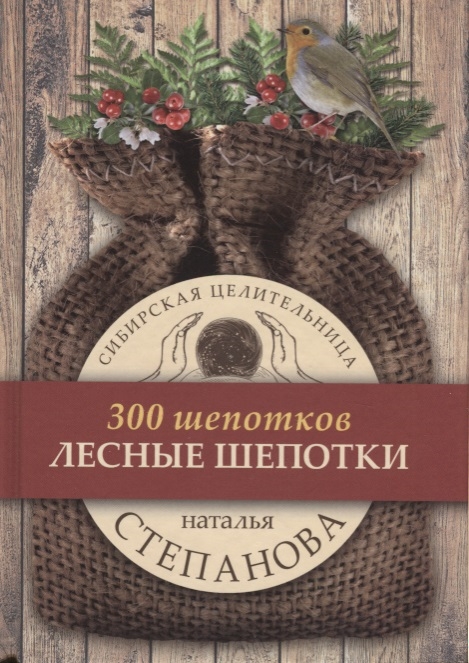 

Лесные шепотки