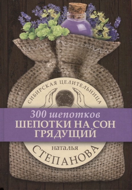 

Шепотки на сон грядущий