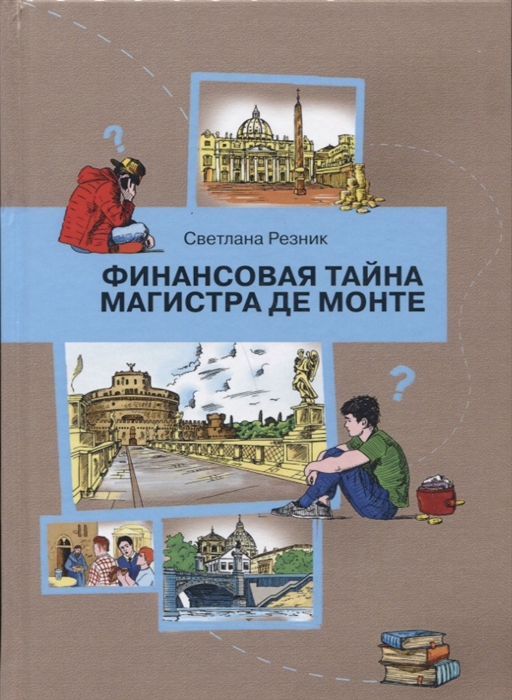

Финансовая тайна Магистра де Монте