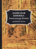 Записная книжка Александра Блока: дневники поэта Записная книжка Александра Блока: дневники поэта