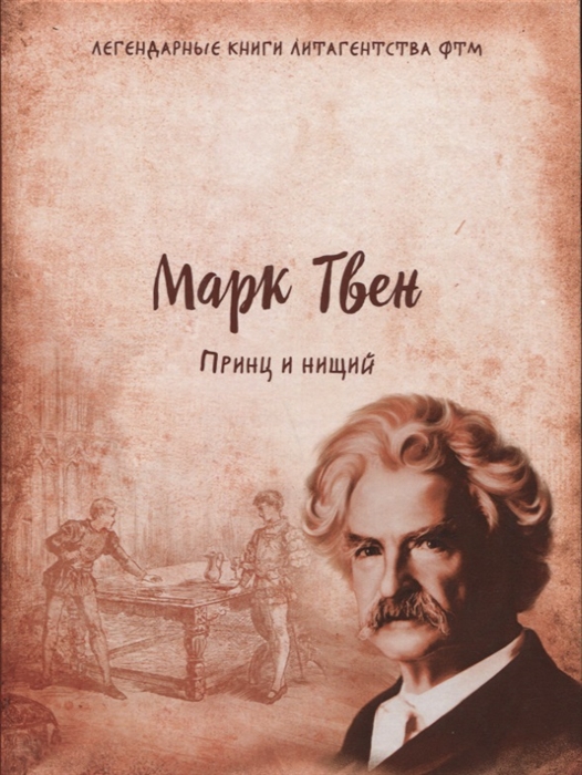

Принц и нищий