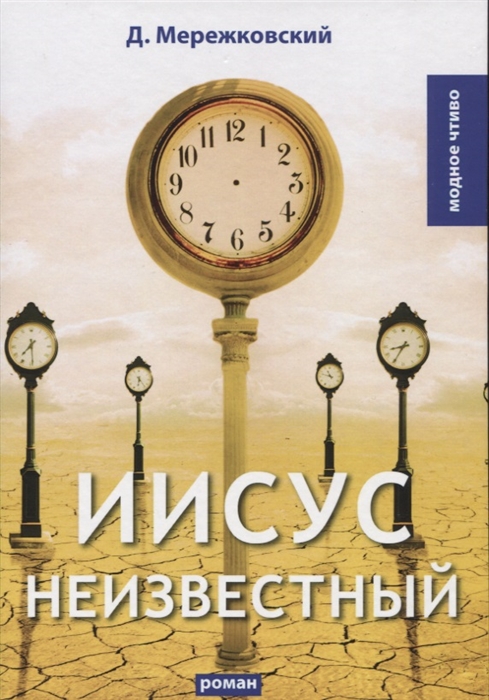 

Иисус неизвестный роман
