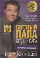 Богатый папа, бедный папа Богатый папа, бедный папа