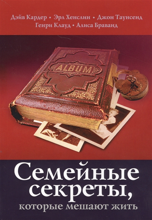 

Семейные секреты которые мешают жить