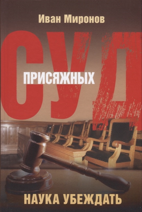 

Суд присяжных Наука убеждать