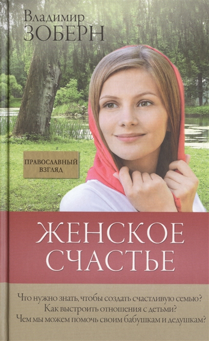 

Женское счастье Православный взгляд