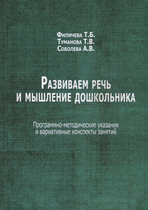 

Развиваем речь дошкольника Программно-методические указания и вариативные конспекты занятий