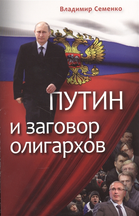 

Путин и заговор олигархов