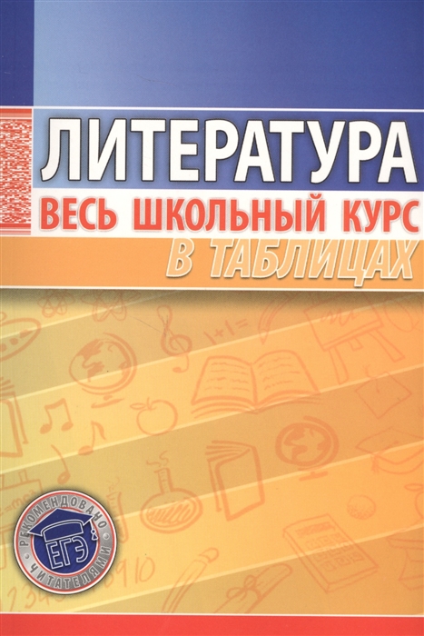 

Литература Весь школьный курс в таблицах
