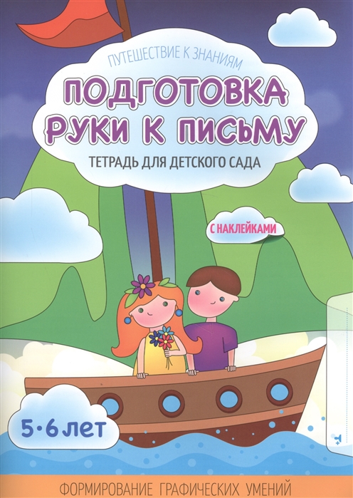 Шереметьева Т. - Подготовка руки к письму Тетрадь для детского сада