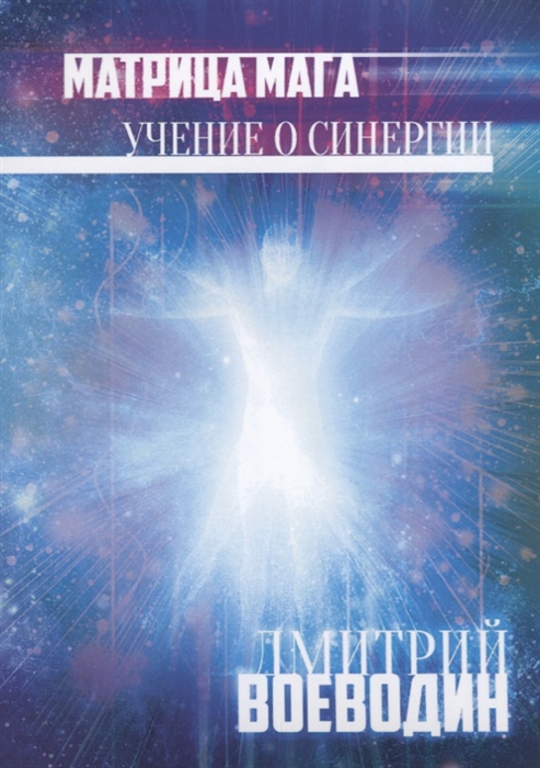 

Матрица Мага Учение о синергии