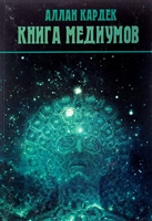Книга Медиумов Книга Медиумов
