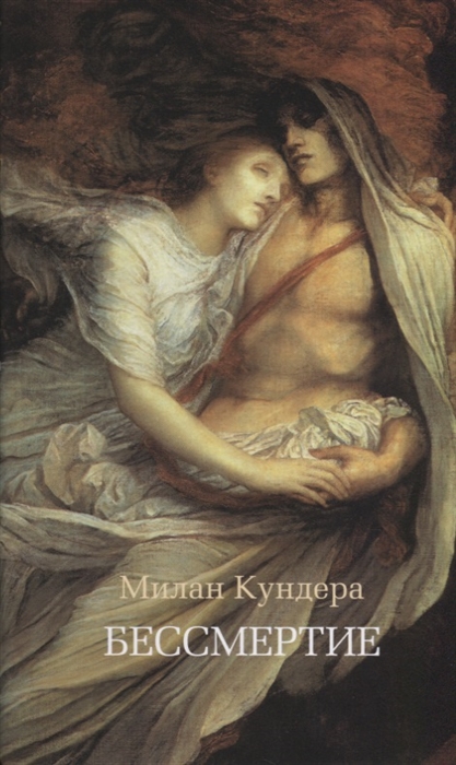 

Бессмертие
