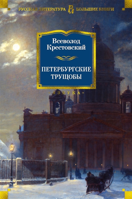 

Петербургские трущобы