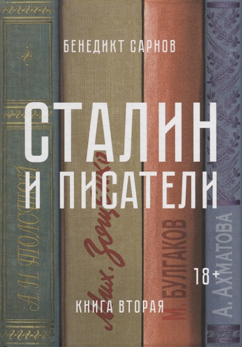 

Сталин и писатели Книга вторая