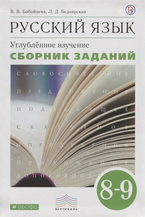 

Русский язык Углубленное изучение 8-9 класс Сборник заданий