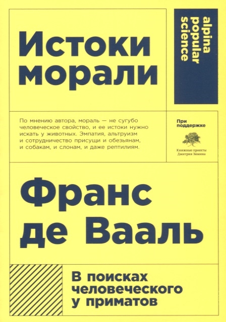 

Истоки морали В поисках человеческого у приматов