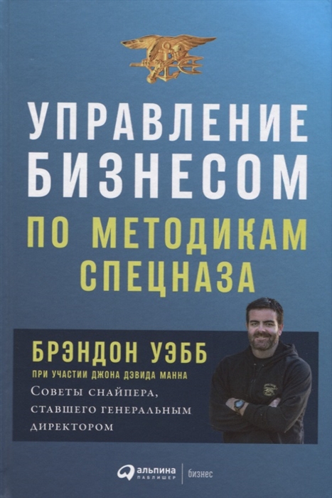 

Управление бизнесом по методикам спецназа Советы снайпера ставшего генеральным директором