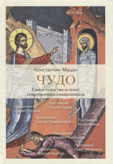 

Чудо Свидетельства и опыт современных священников