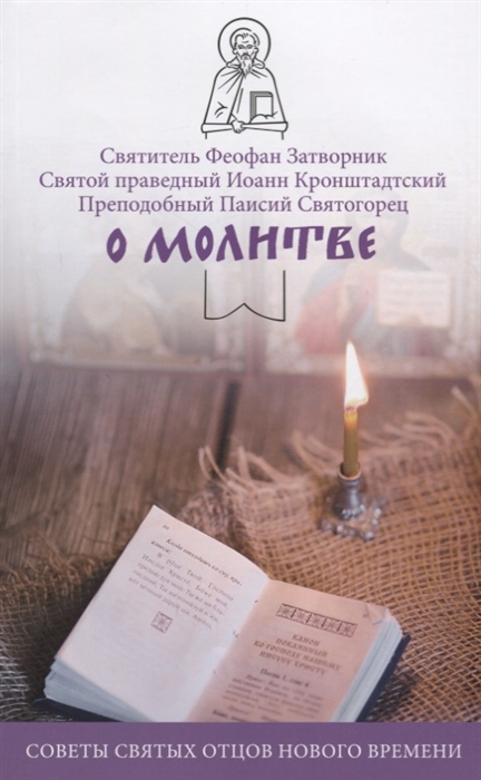

О молитве Советы святых отцов нового времени