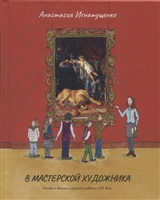 В мастерской художника. Беседы с детьми о русской живописи XIX века В мастерской художника. Беседы с детьми о русской живописи XIX века