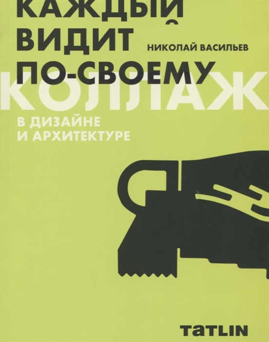 

Коллаж в дизайне и архитектуре Каждый видит по-своему