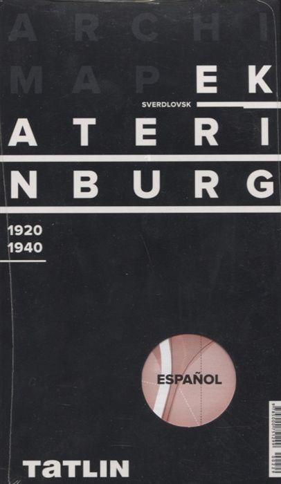 

ArchiMap Екатеринбург 1920-1940 испанская версия