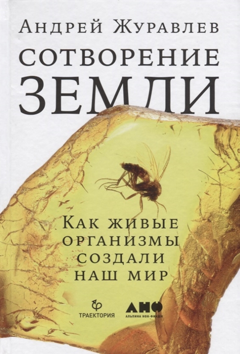 

Сотворение Земли Как живые организмы создали наш мир