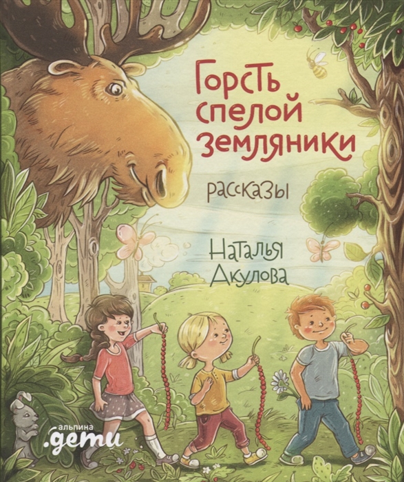 

Горсть спелой земляники Рассказы