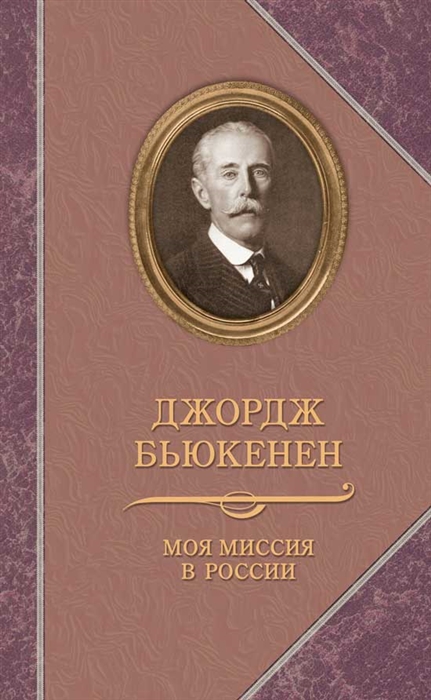 

Моя миссия в России
